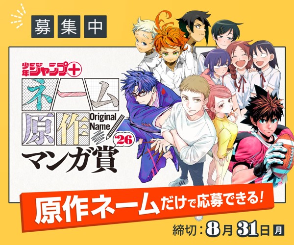 「少年ジャンプ＋ネーム原作マンガ賞2026」応募受付中！