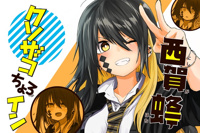 クソザコちょろイン西賀蜂｜kamatama