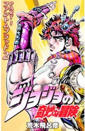 ジョジョの奇妙な冒険 第1部 ファントムブラッド カラー版 2 のサムネイル