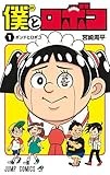 僕とロボコ 1 (ジャンプコミックス)