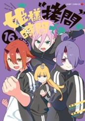 姫様“拷問”の時間です 16 のサムネイル