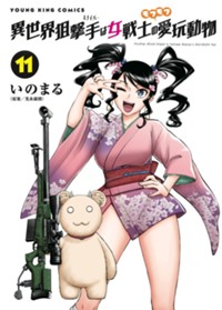 異世界狙撃手は女戦士のモフモフ愛玩動物 最新11巻(YKコミックス)