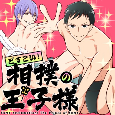 どすこい！相撲の王子様