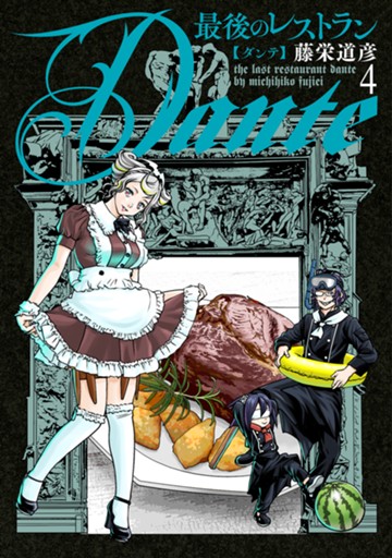 最後のレストラン Dante　４巻