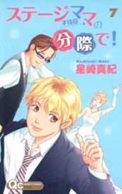 ステージママの分際で！ 7 のサムネイル