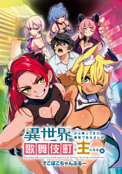 異世界から帰ってきた勇者であるオレが歌舞伎町で王になる話