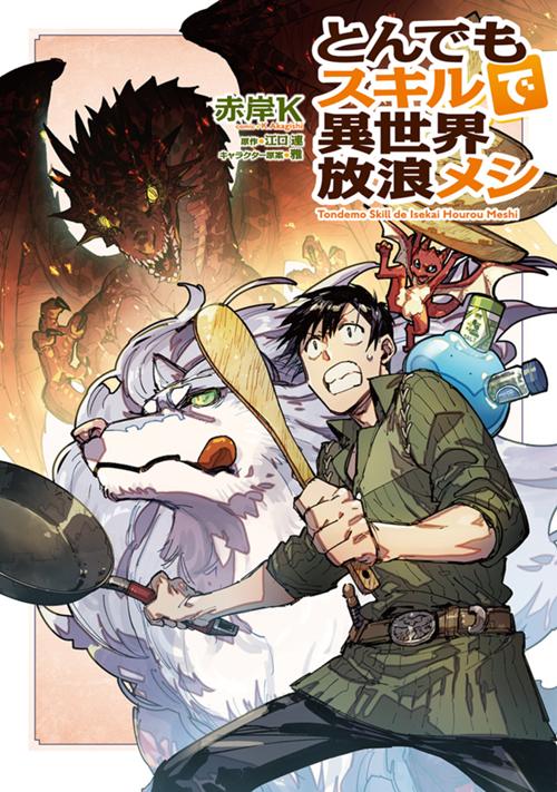 とんでもスキルで異世界放浪メシ