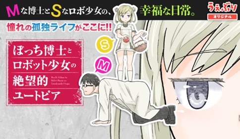 ぼっち博士とロボット少女の絶望的ユートピア