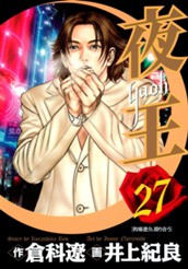 夜王 27 のサムネイル
