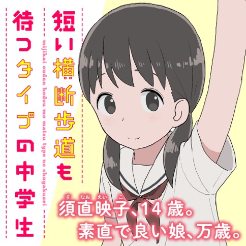 短い横断歩道も待つタイプの中学生