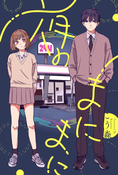 夜のまにまに