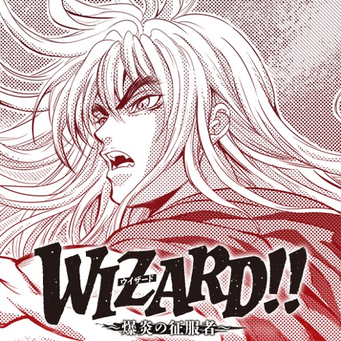 WIZARD!!〜爆炎の征服者〜