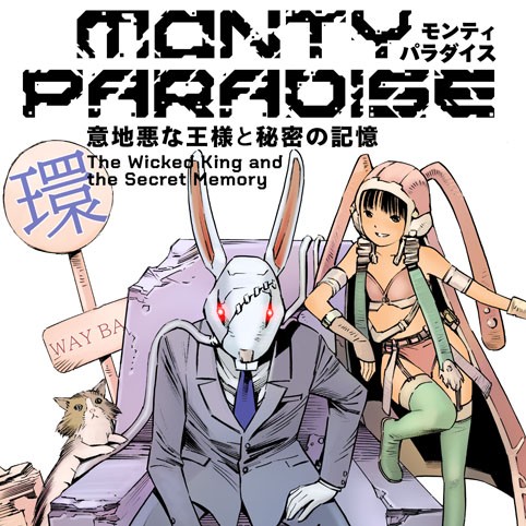 モンティパラダイス -意地悪な王様と秘密の記憶-