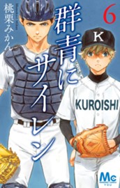 群青にサイレン 6 のサムネイル