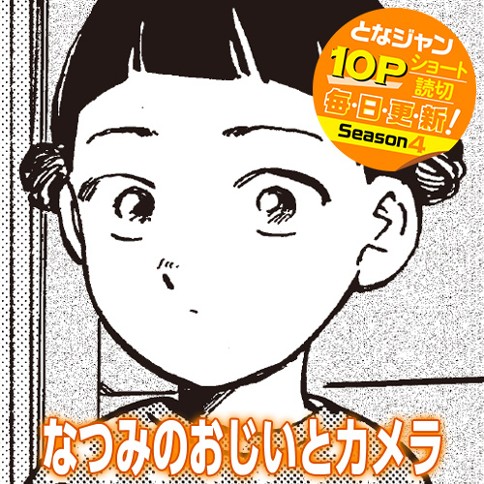 なつみのおじいとカメラ