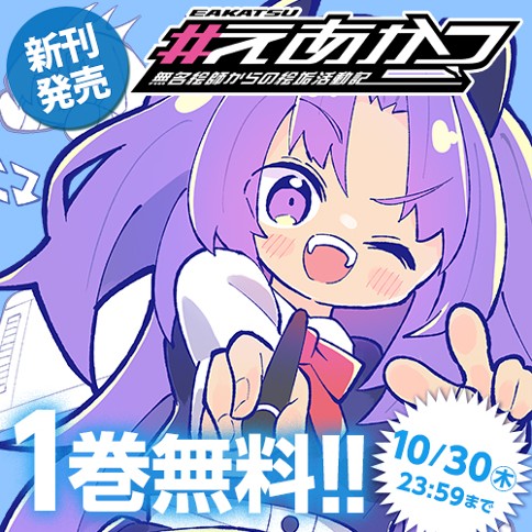 #えあかつ　無名絵師からの絵垢活動記