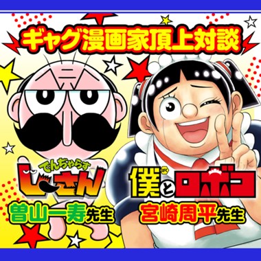 ギャグ漫画家頂上対談／僕とロボコ連載6周年記念企画