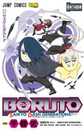 BORUTO-ボルト- SAIKYO DASH GENERATIONS 2 のサムネイル