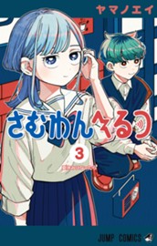さむわんへるつ 3 のサムネイル