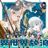 釣り竿ひとつで異世界放浪