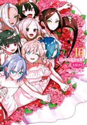 君のことが大大大大大好きな100人の彼女 16 のサムネイル