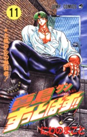 陣内流柔術武闘伝 真島クンすっとばす!! 集英社版 11 のサムネイル