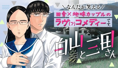 白山と三田さん