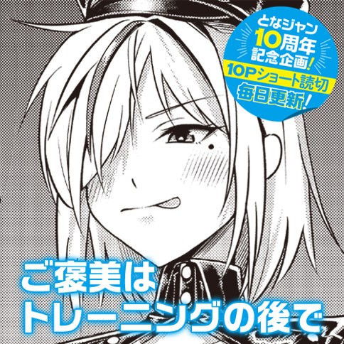 ご褒美はトレーニングの後で