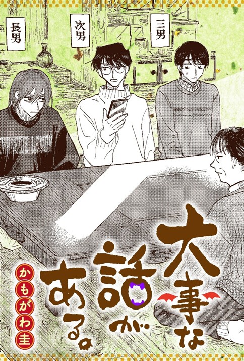 大事な話がある。