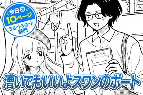 【今日の10ページ】漕いでもいいよスワンのボート