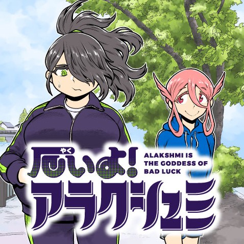 厄いよ！アラクシュミ