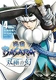 戦国BASARA 双極の幻 (4) (ヒーローズコミックス)