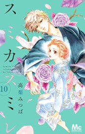 スミカスミレ 10 のサムネイル