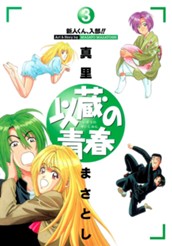 以蔵の青春 3 のサムネイル