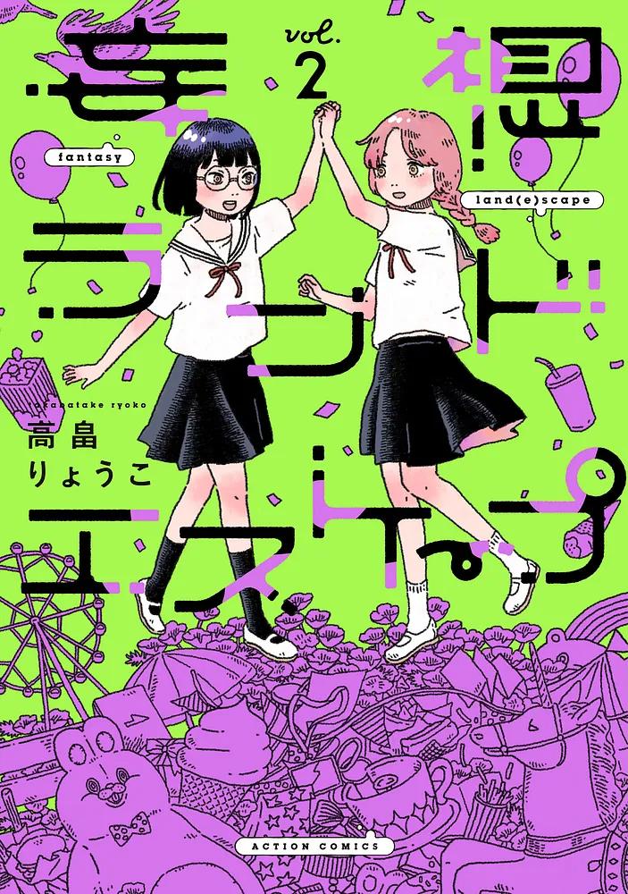 妄想ランドエスケープ 2/高畠りょうこ
