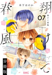 翔けて春風 分冊版 7 のサムネイル