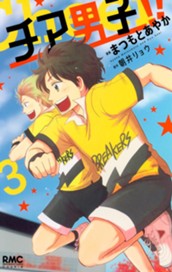 チア男子!! 3 のサムネイル