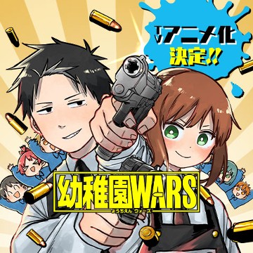 幼稚園WARS