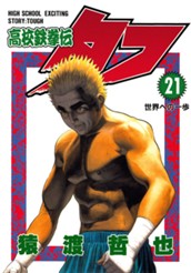 高校鉄拳伝タフ 21 のサムネイル