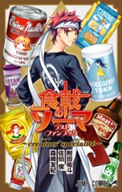 食戟のソーマ ラストファンブック 〜creators' specialite〜 のサムネイル