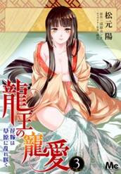 龍王の寵愛 花嫁は草原に乱れ咲く【フルカラー】 3 のサムネイル