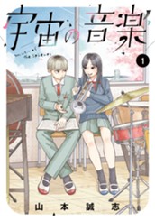 宇宙の音楽（１） のサムネイル