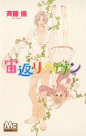 宙返りヘヴン のサムネイル