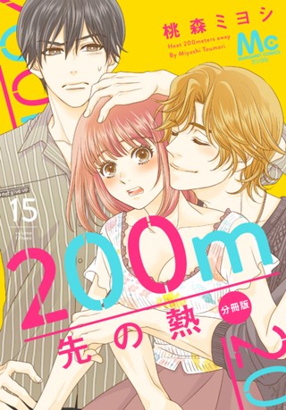 200m先の熱 分冊版 15 - 桃森ミヨシ | 少年ジャンプ＋