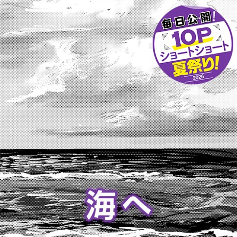 海へ