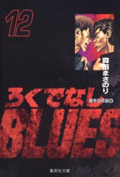 ろくでなしBLUES 12 のサムネイル