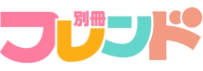 別冊フレンド