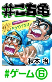 #こち亀 143 #ゲーム‐6 のサムネイル