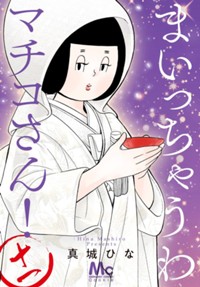 まいっちゃうわマチコさん！ 10