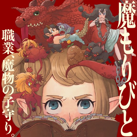 魔もりびと